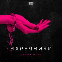 Dimma Urih - Наручники
