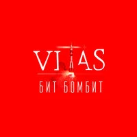 Витас - Папарацци