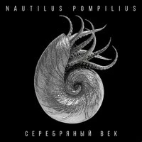 Наутилус Помпилиус - Дыхание