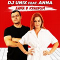 DJ Unix feat. Anna - Дама В Красном
