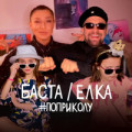 Баста feat. Елка - #поприколу