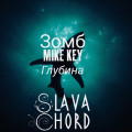 Зомб & Mike Key - Глубина (SLAVA CHORD Remix)