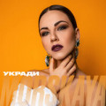Morskaya - Укради