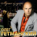 Олег Гетманский - Вера 
