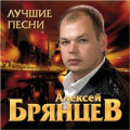 Алексей Брянцев - В Моих Руках 