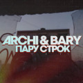 Пару строк - BARY ft. Archi