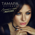 Тамара Кутидзе - Лучшая в мире любовь 