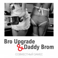 Bro Upgrade, Daddy Brom - Совместный замес