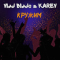 Vlad Blade, KAREV - Кружим