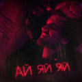 Руки Вверх & DJ Цветкoff - Ай