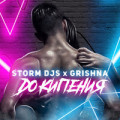 Storm DJs, Grishina - До кипения 