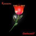 Cvetocek7, Makonzee - сияй сияй (cover)