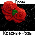 На-на - Красные розы