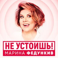 Марина Федункив - Не Устоишь
