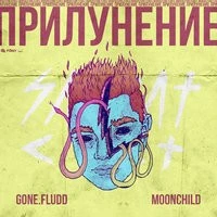 GONE.Fludd, m00nchild feat. TVETH - Мой Дилер – Инопланетянин