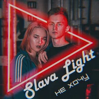 Slava Light - Не Хочу