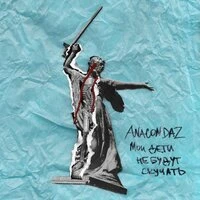 Anacondaz - Все хорошо feat. Inice