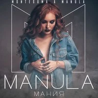 Montesuma - Мания (feat. Manula)