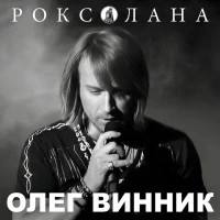 Олег Винник - Полісмен