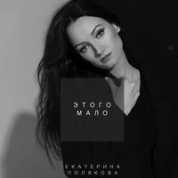 Екатерина Полякова - Этого Мало
