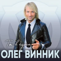 Олег Винник - На красивой поверхности