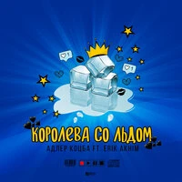 Адлер Коцба feat. Eric - Королева Cо Льдом (Sergey Raf & Arroy Remix)
