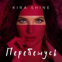 Kira Shine - Перебешусь