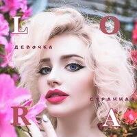 Lora - Девочка Странная