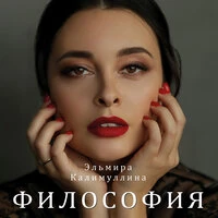 Эльмира Калимуллина - Философия (Radio Edit)