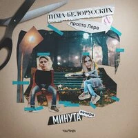 Тима Белорусских & Просто Лера - Минута Вечера (Olmega Remix)