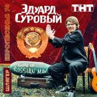 Эдуард Суровый - Love of Russian Man