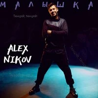 Alex Nikov - Малышка