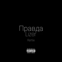 LIZER - Правда (Remix)