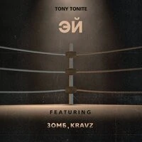 Tony Tonite feat. Зомб, Kravz - Эй