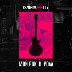 Reznikov and Lily - Мой Рок-н-Ролл