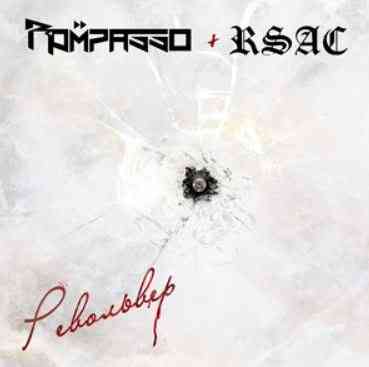 Rompasso & RSAC - Револьвер