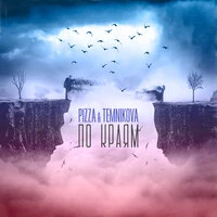 PIZZA & Елена Темникова - По Краям (Vadim Adamov & Hardphol Remix) (Radio Edit)