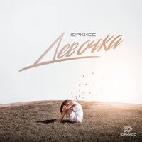 ЮрКисс - Девочка (Vadim Adamov & Hardphol Remix)