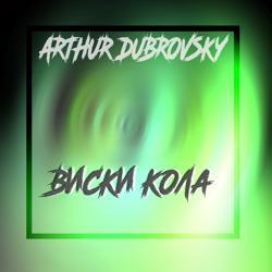 Arthur Dubrovsky - Виски кола