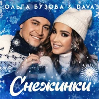 Ольга Бузова - Снежинки (feat. Dava)