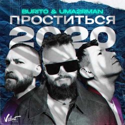 Burito - Проститься 2020 (feat. Uma2rman)