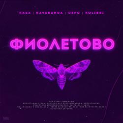 RASA - Фиолетово (feat. Kavabanga Depo Kolibri)