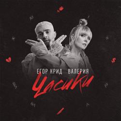Егор Крид - Часики (feat. Валерия)