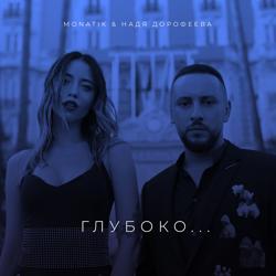 Monatik - Глубоко (feat. Надя Дорофеева)
