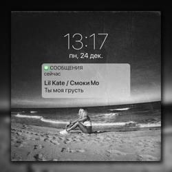 Lil Kate - Ты Моя Грусть (feat. Смоки Мо)