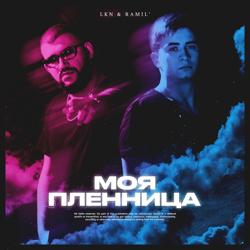 LKN - Моя Пленница (feat. Ramil')