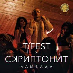 T-Fest, Скриптонит - Ламбада