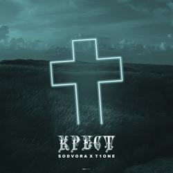 Sodvora - Крест (feat. T1One)