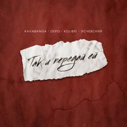 kavabanga Depo kolibri - Так И Передай Ей (feat. Эсчевский)