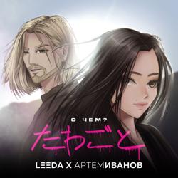 Leeda - О Чём (feat. Артём Иванов)